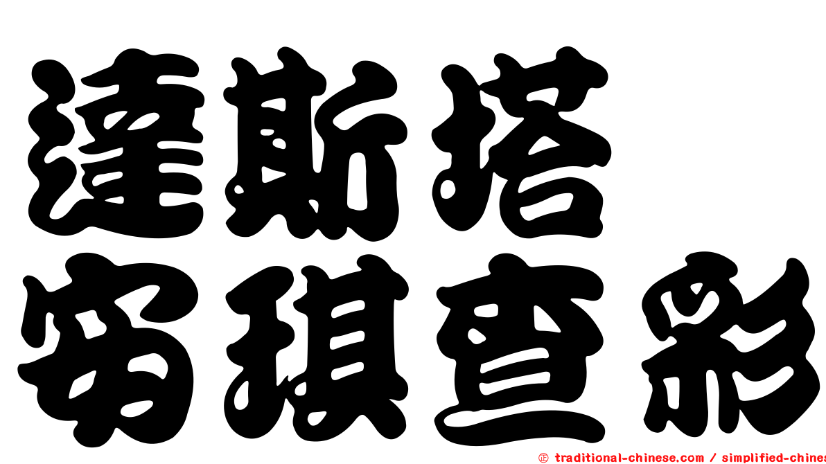 達斯塔　安琪查彩
